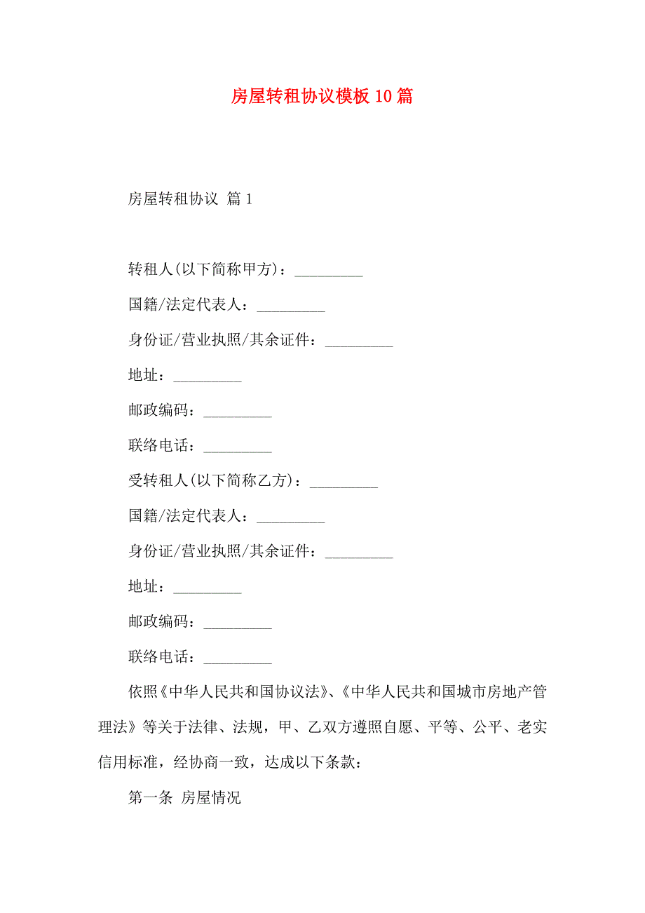 房屋转租合同模板10篇_第1页