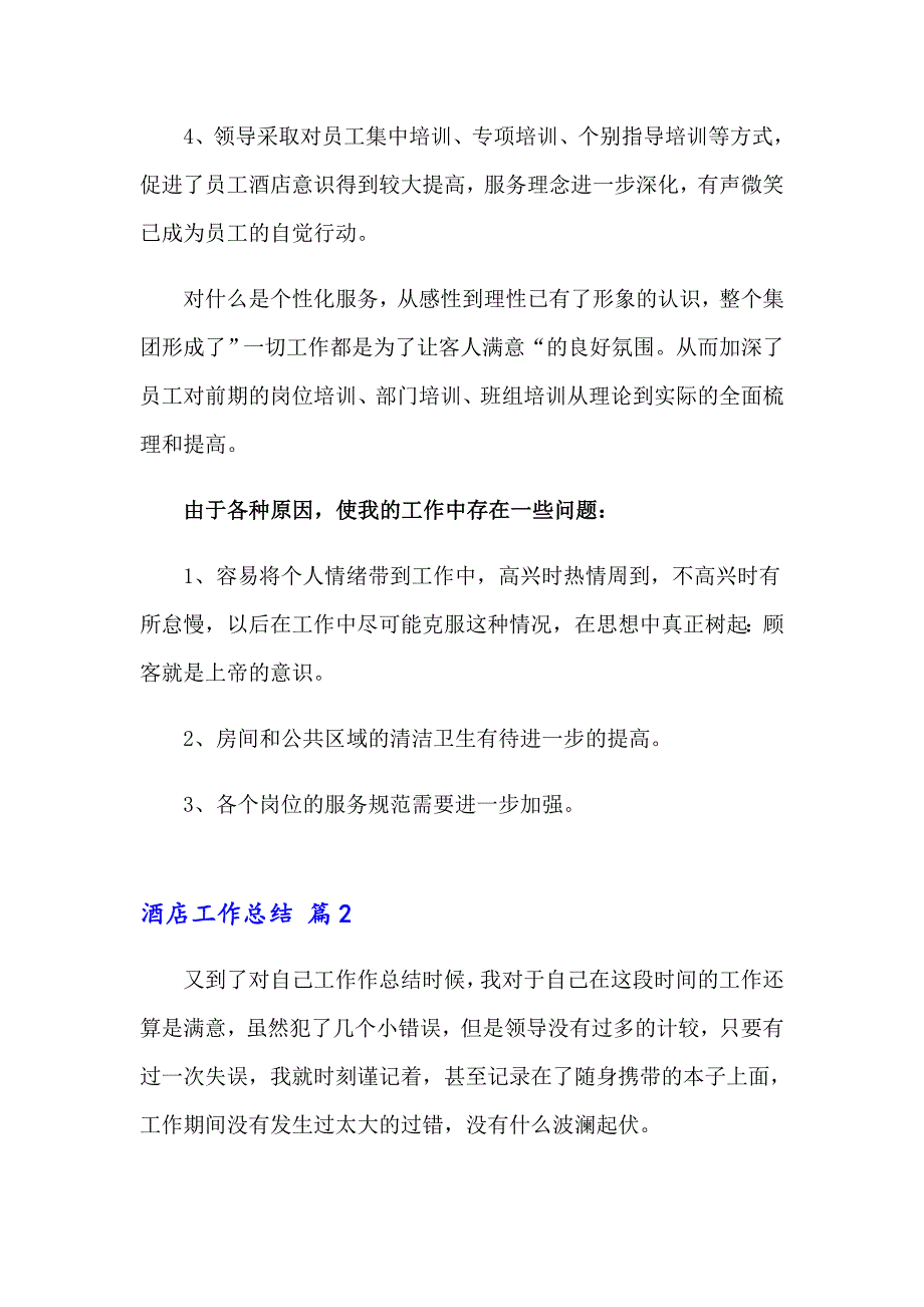 2023有关酒店工作总结汇总5篇_第3页