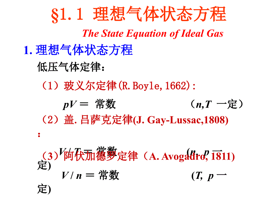 物理化学D(上)：1-1 理想气体状态方程_第4页