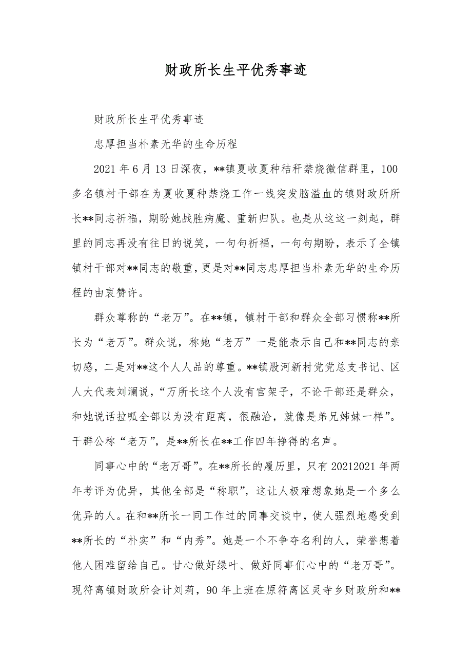 财政所长生平优秀事迹_第1页