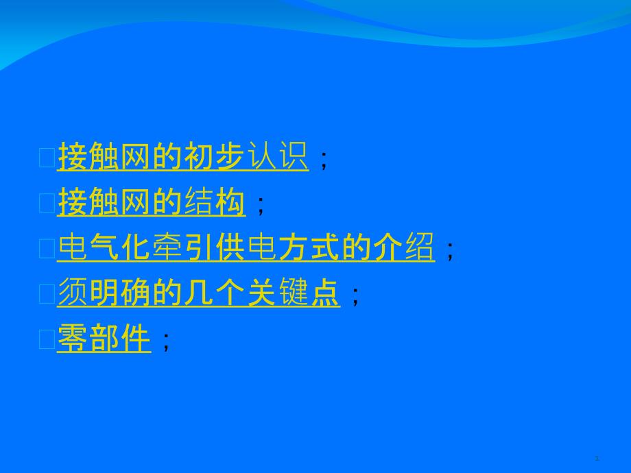 接触网结构PPT课件_第1页