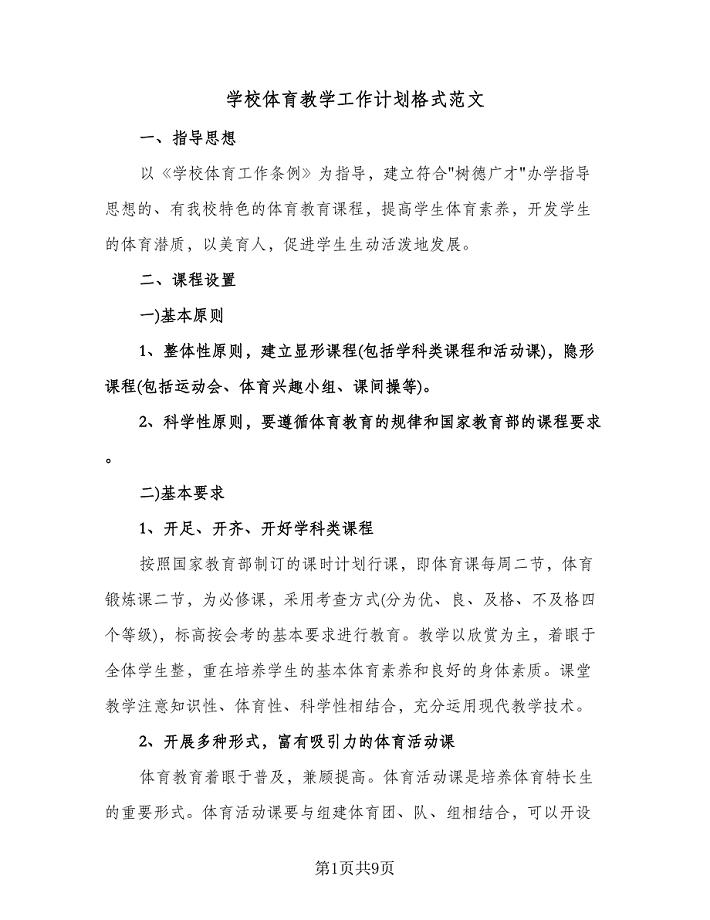 学校体育教学工作计划格式范文（3篇）.doc