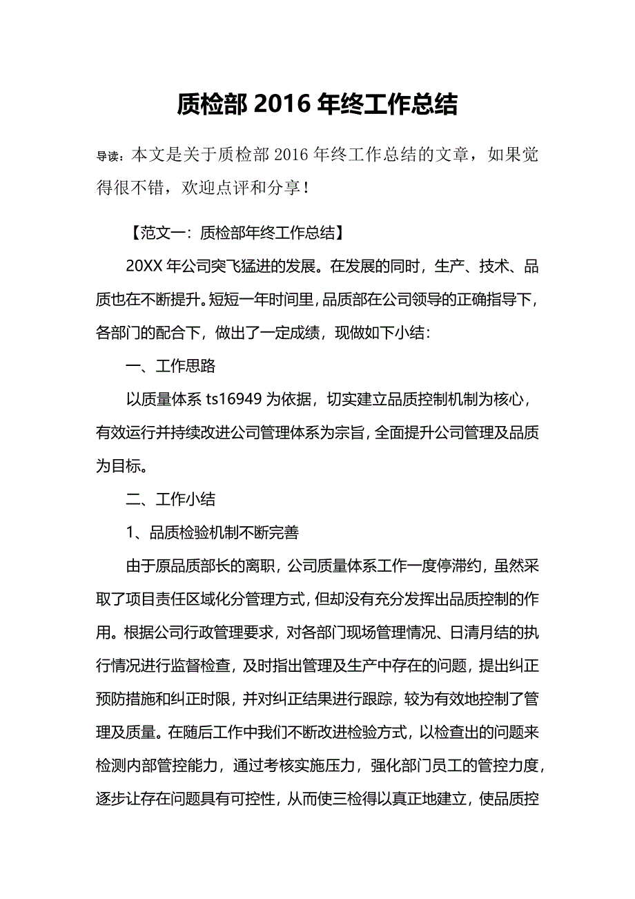 质检部2016年终工作总结_第1页