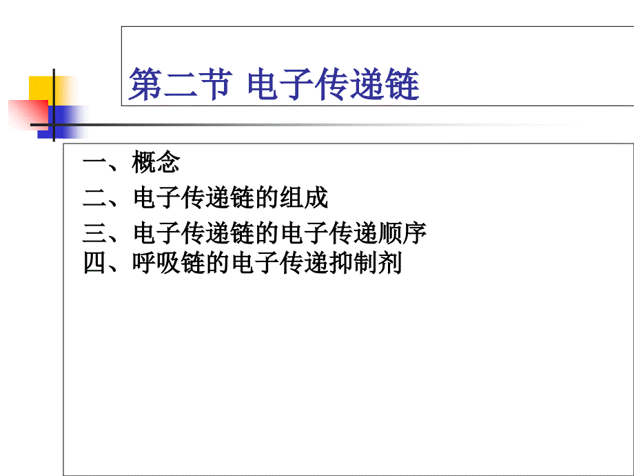 电子传递链PPT课件_第1页