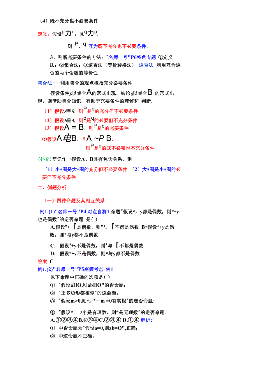 命题及其关系、充分条件及必要条件知识点及题型归纳_第3页