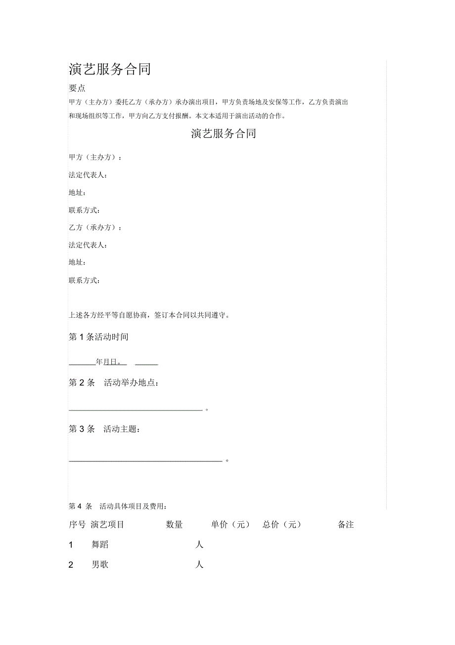 演艺服务合同_第1页