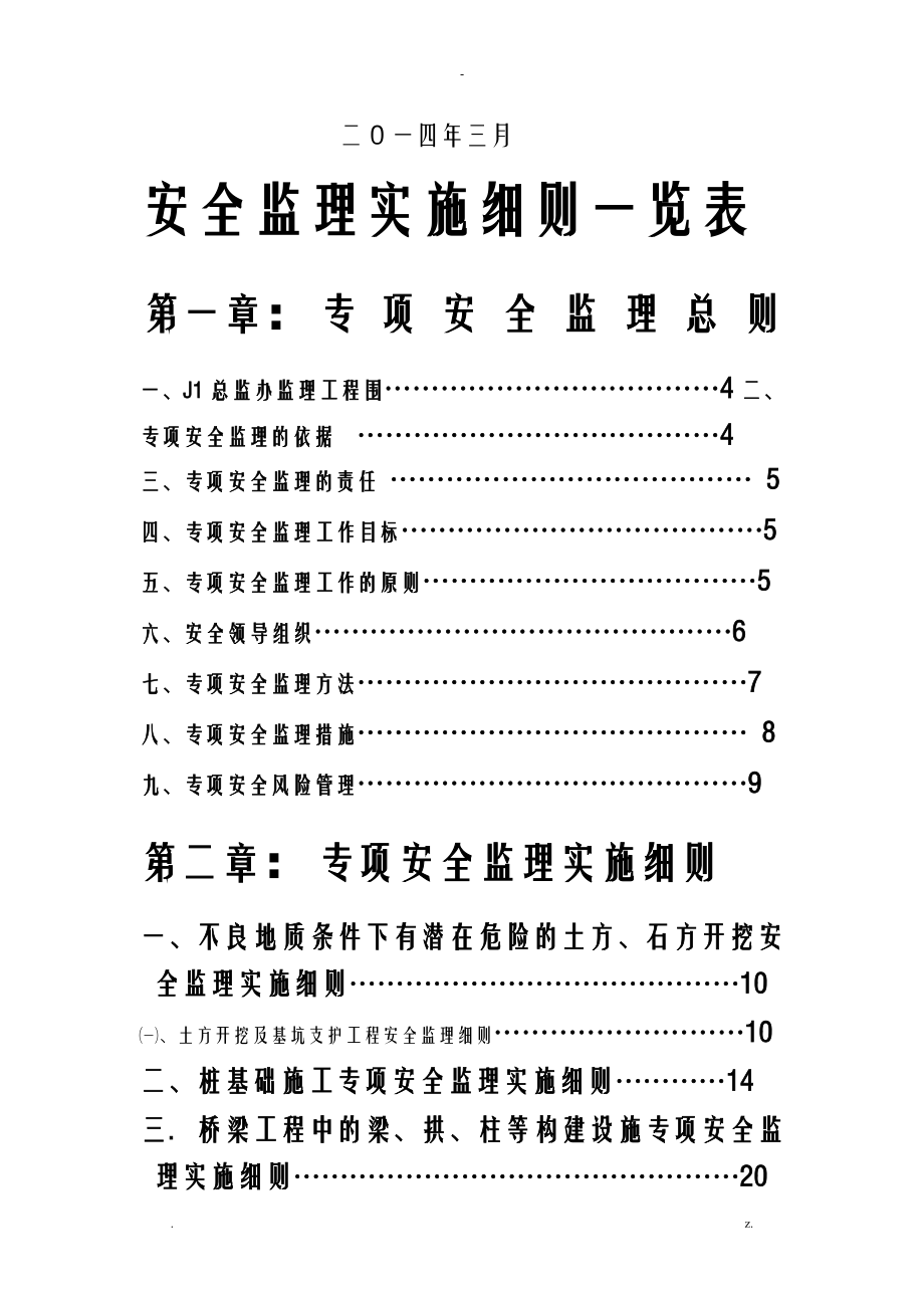 瓯江特大桥工程专项安全监理实施细则1_第2页