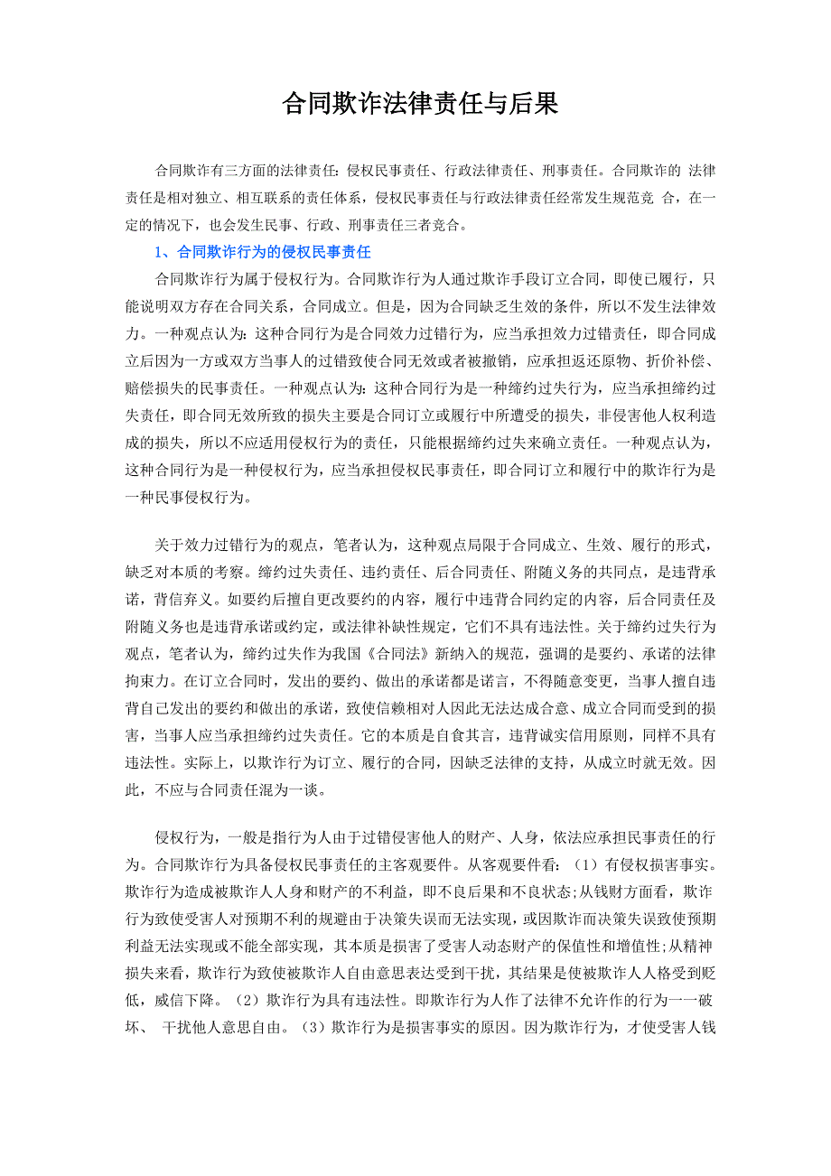 合同欺诈法律责任与后果_第1页