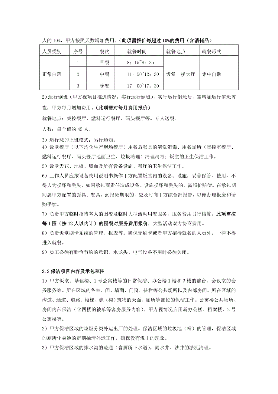 餐饮及保洁服务技术规范书_第3页