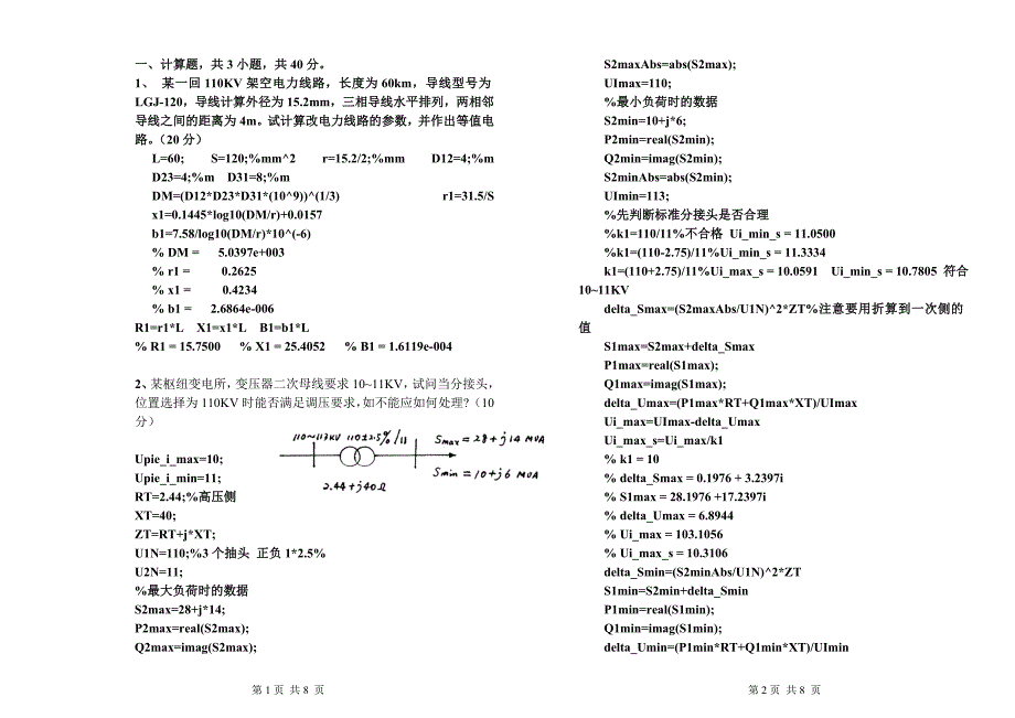 (完整word版)鲁东大学电力系统分析A卷答案.doc_第1页