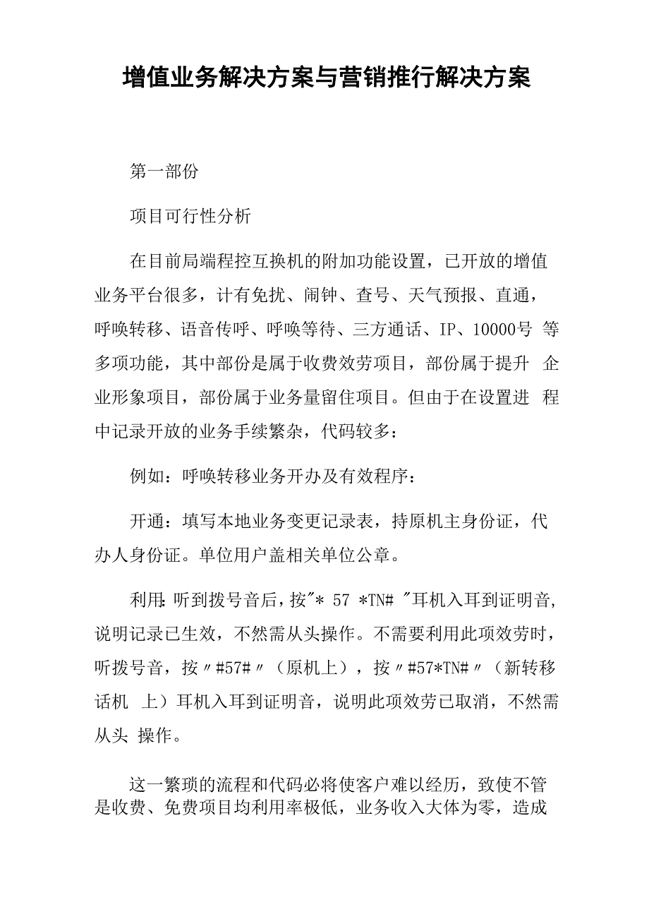 增值业务解决方案与营销推行解决方案_第1页