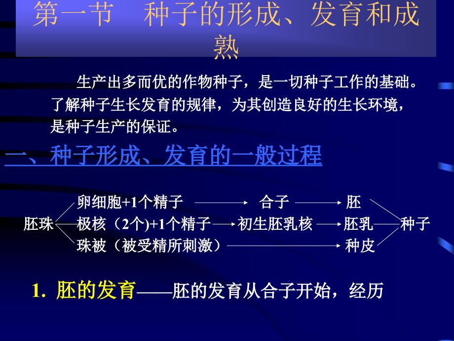 第一节种子的形成、发育和成熟介绍_第2页