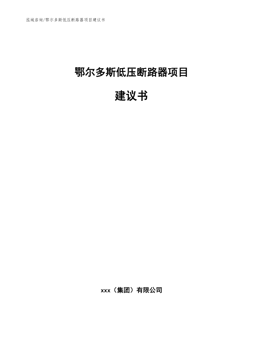 鄂尔多斯低压断路器项目建议书（模板）_第1页