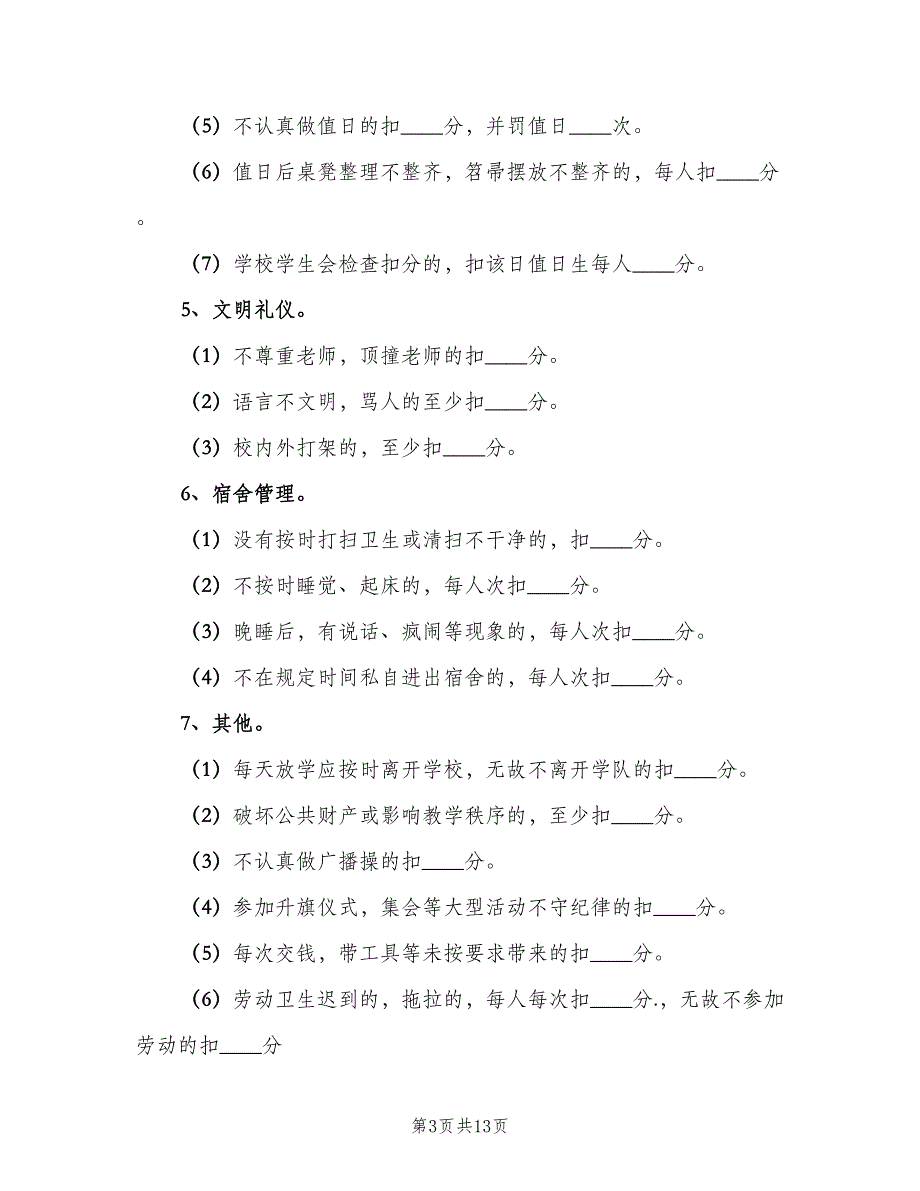 四年级班级管理制度范文（四篇）_第3页