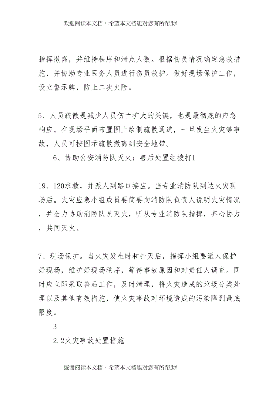 2022年火灾事故现场处置方案_第4页