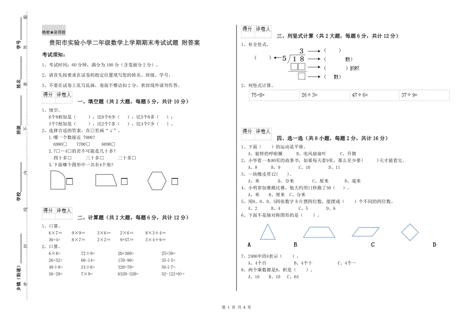 贵阳市实验小学二年级数学上学期期末考试试题 附答案.doc_第1页