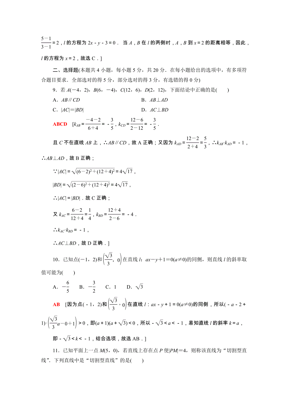 2021-2022学年新教材高中数学第1章直线与方程章末测评含解析苏教版选择性必修第一册_第3页