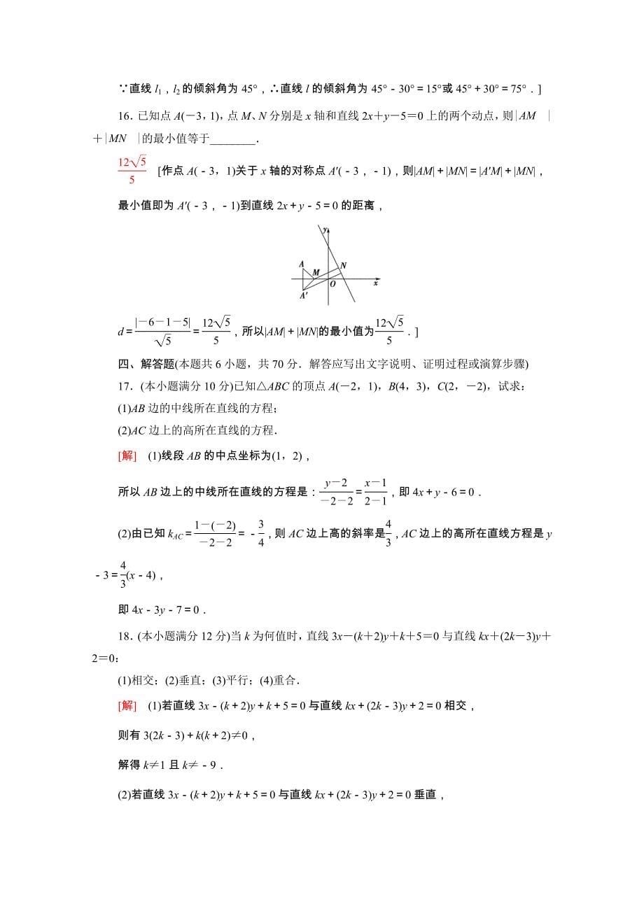 2021-2022学年新教材高中数学第1章直线与方程章末测评含解析苏教版选择性必修第一册_第5页