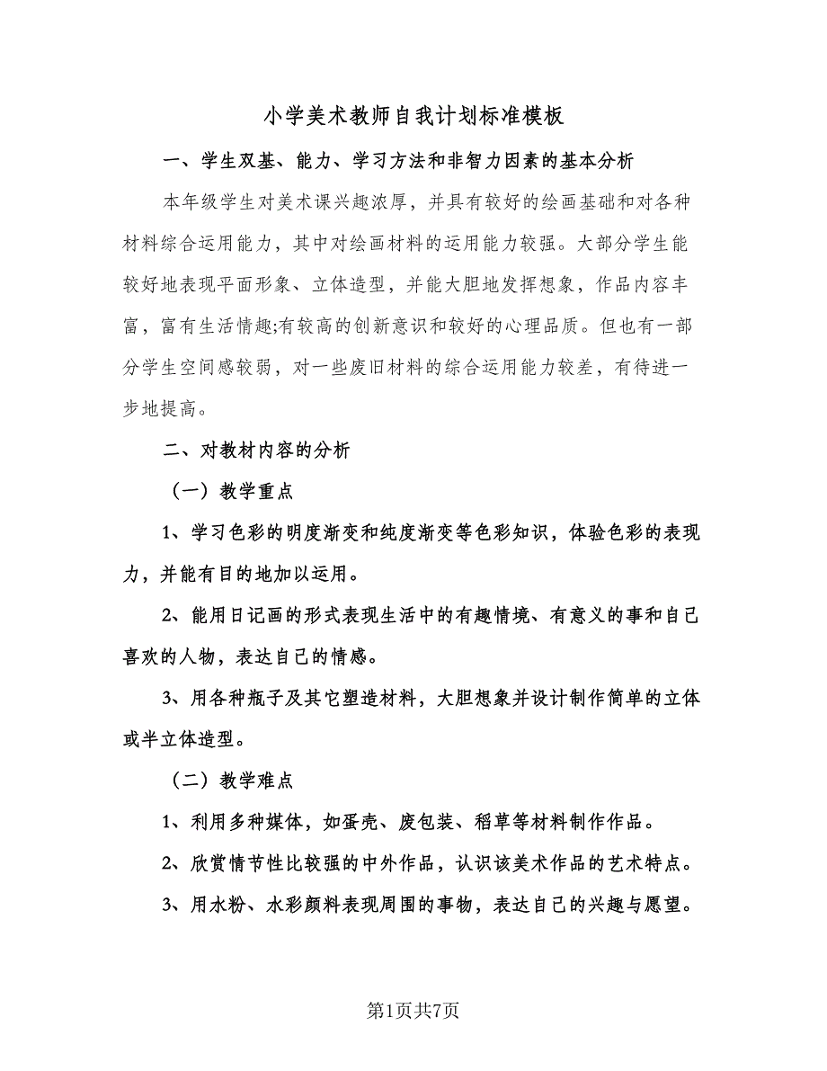 小学美术教师自我计划标准模板（二篇）.doc_第1页