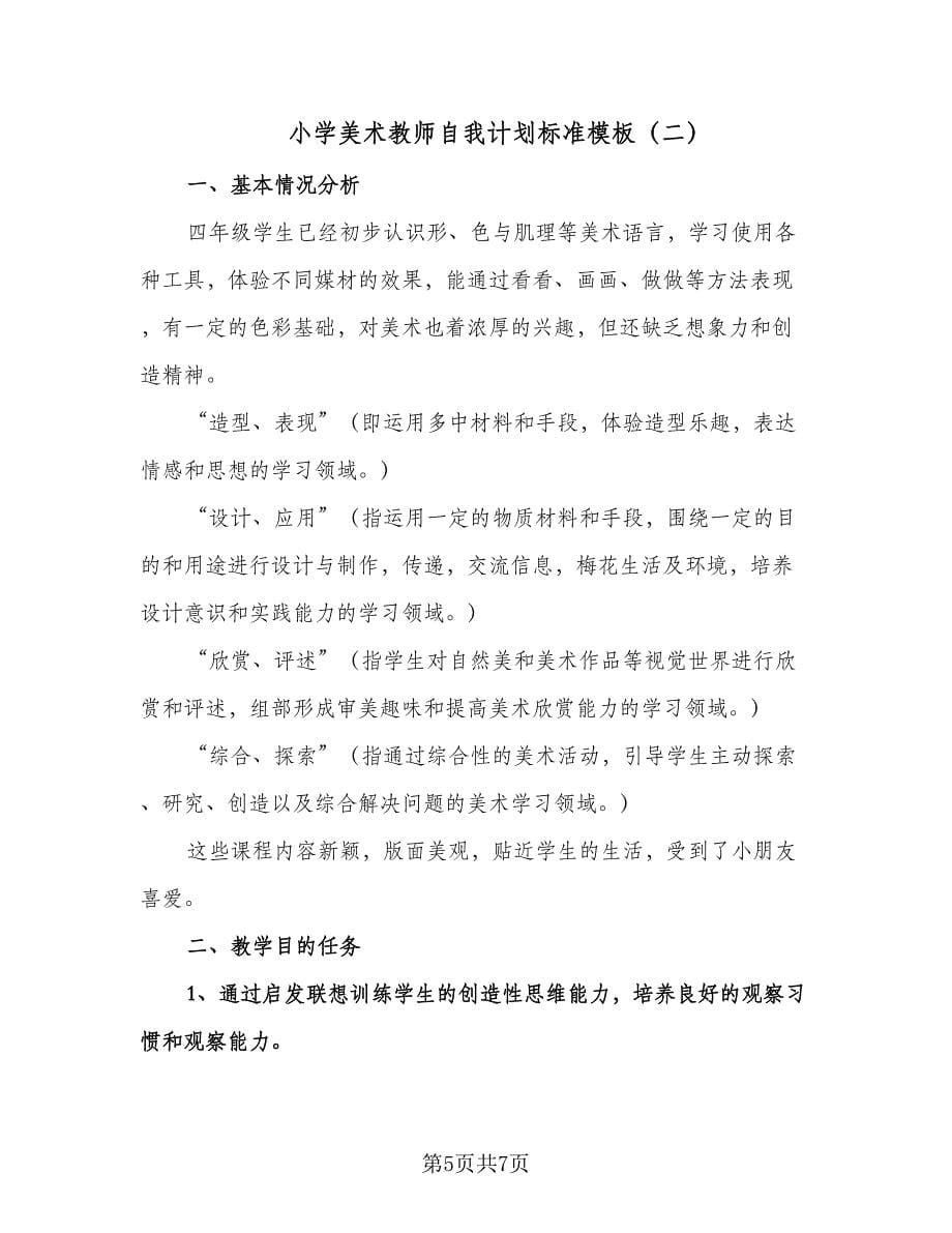 小学美术教师自我计划标准模板（二篇）.doc_第5页