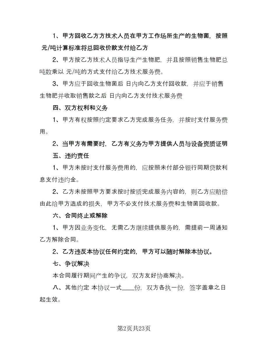 个人技术服务合同常用版（8篇）_第2页