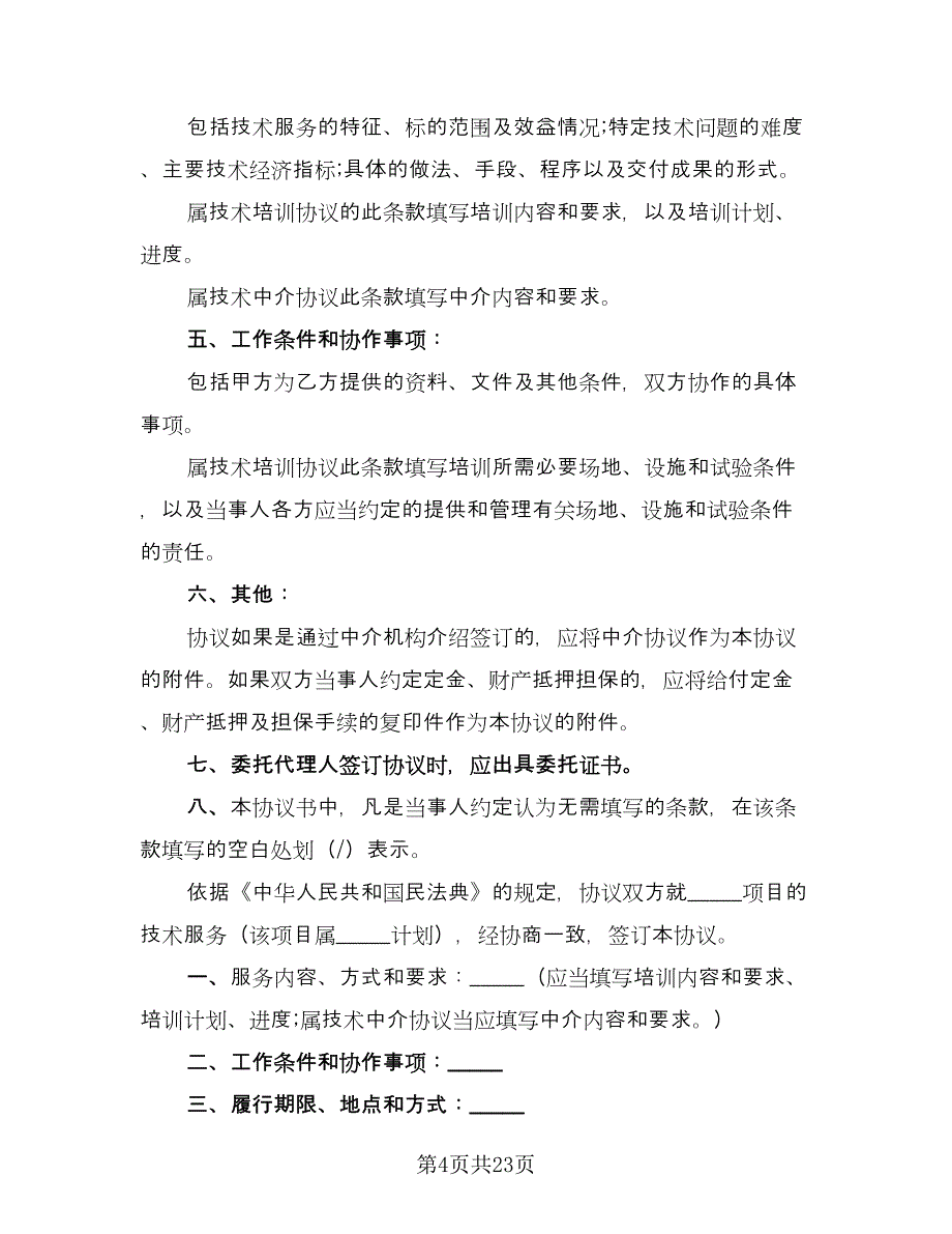 个人技术服务合同常用版（8篇）_第4页