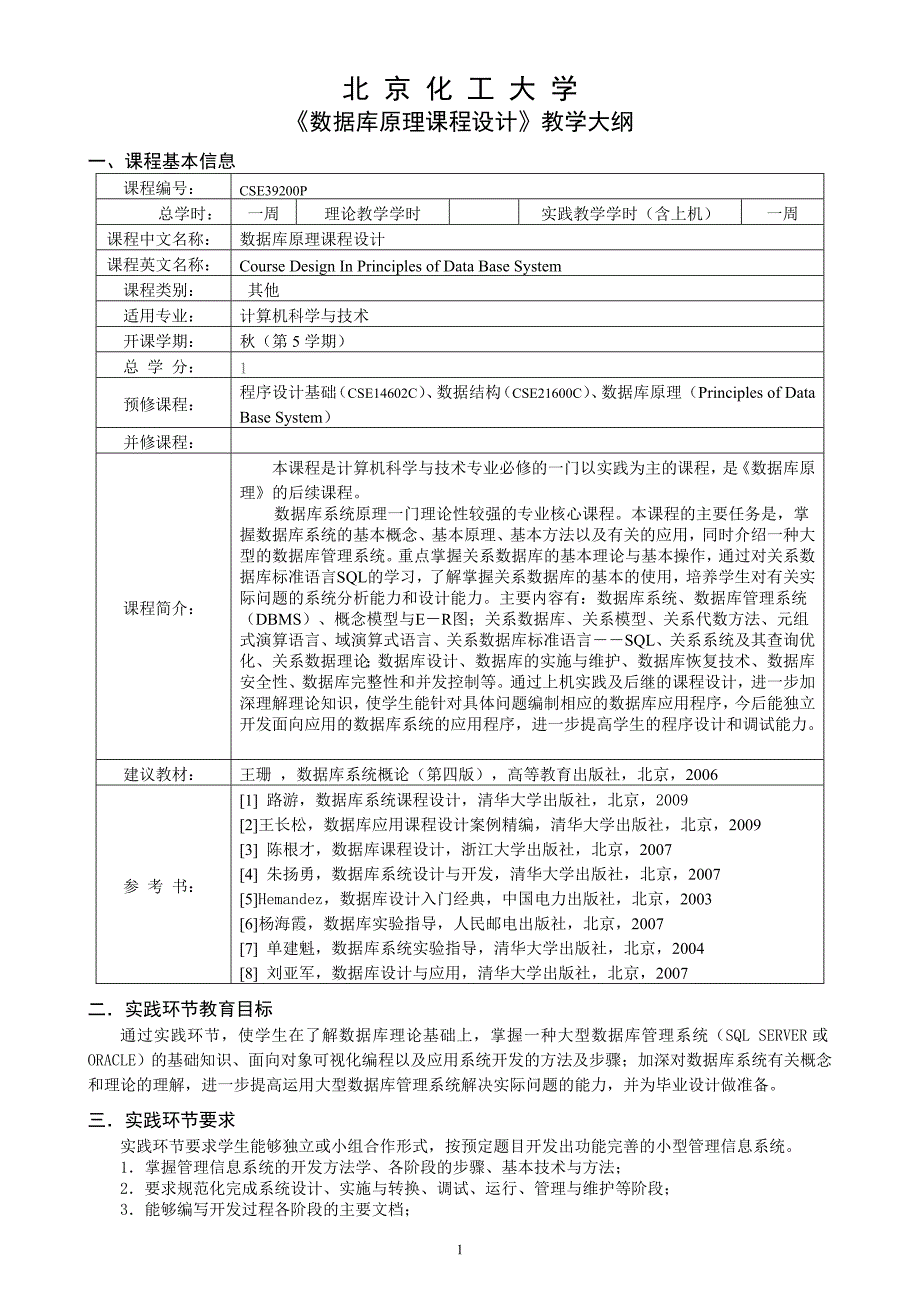 数据库原理课程设计教学大纲_第1页