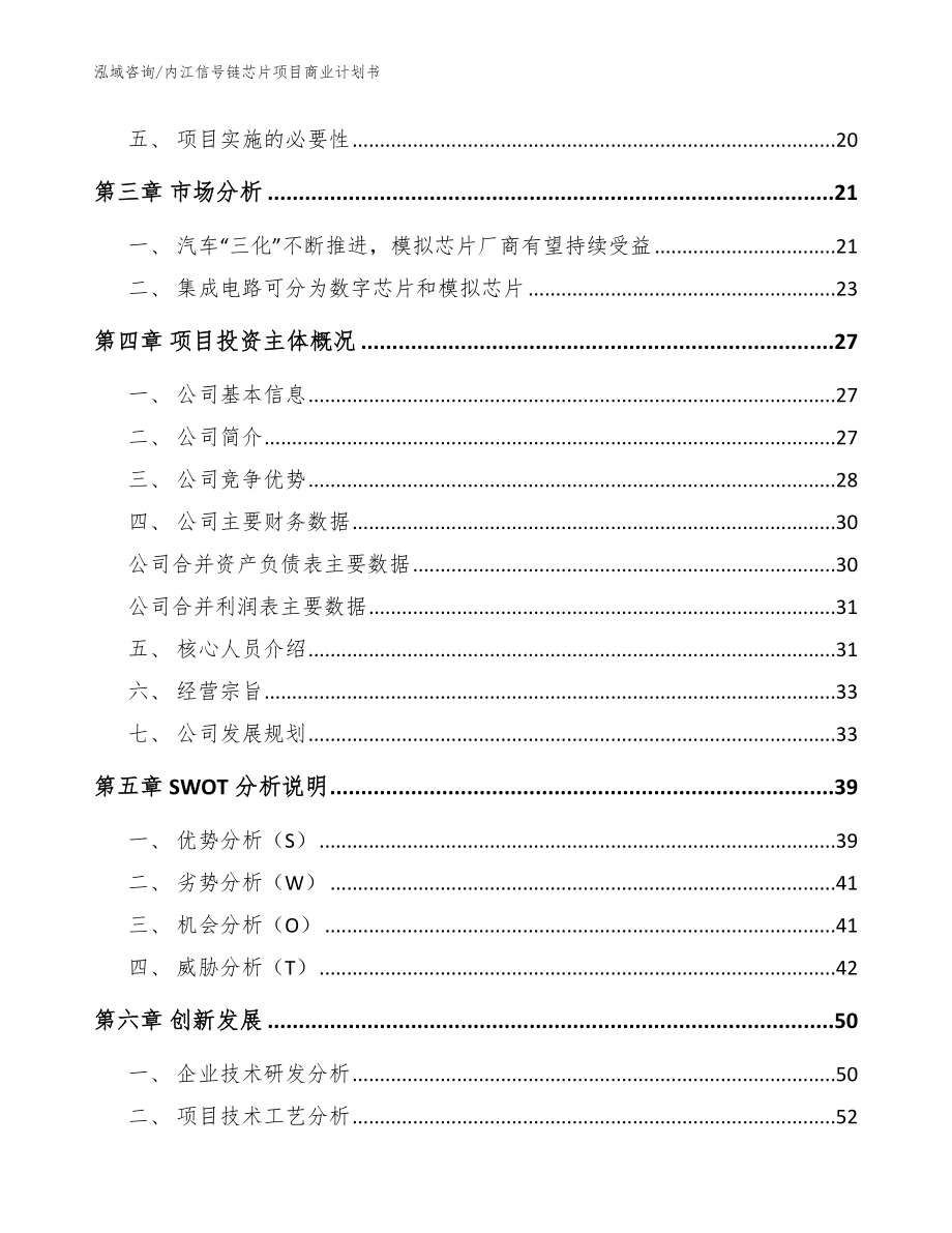 内江信号链芯片项目商业计划书_范文参考_第4页