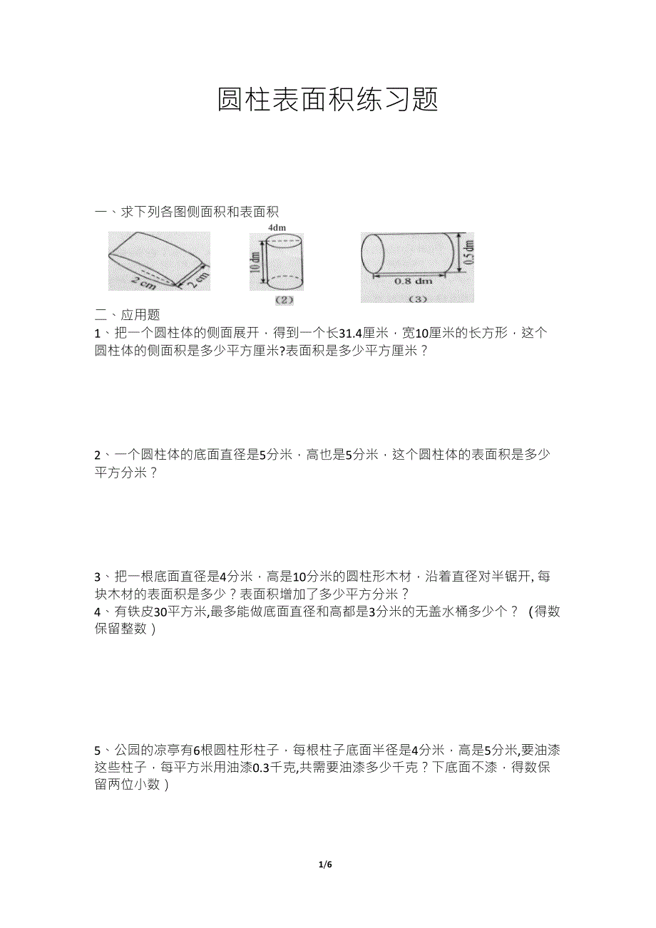 六年级圆柱表面积练习题_第1页