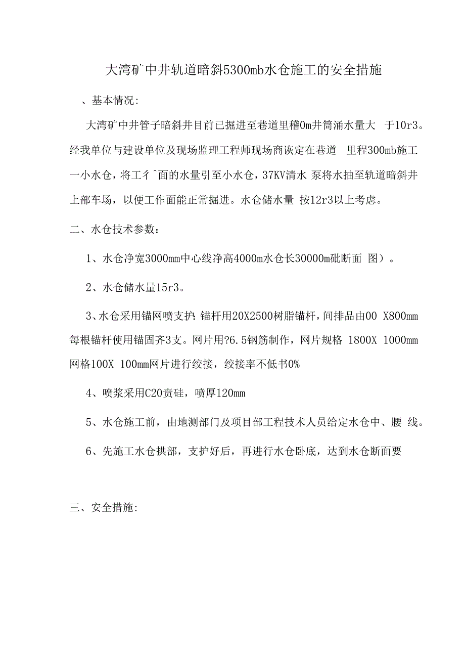 大湾矿中井轨道暗斜井300m处水仓施工的安全措施_第1页