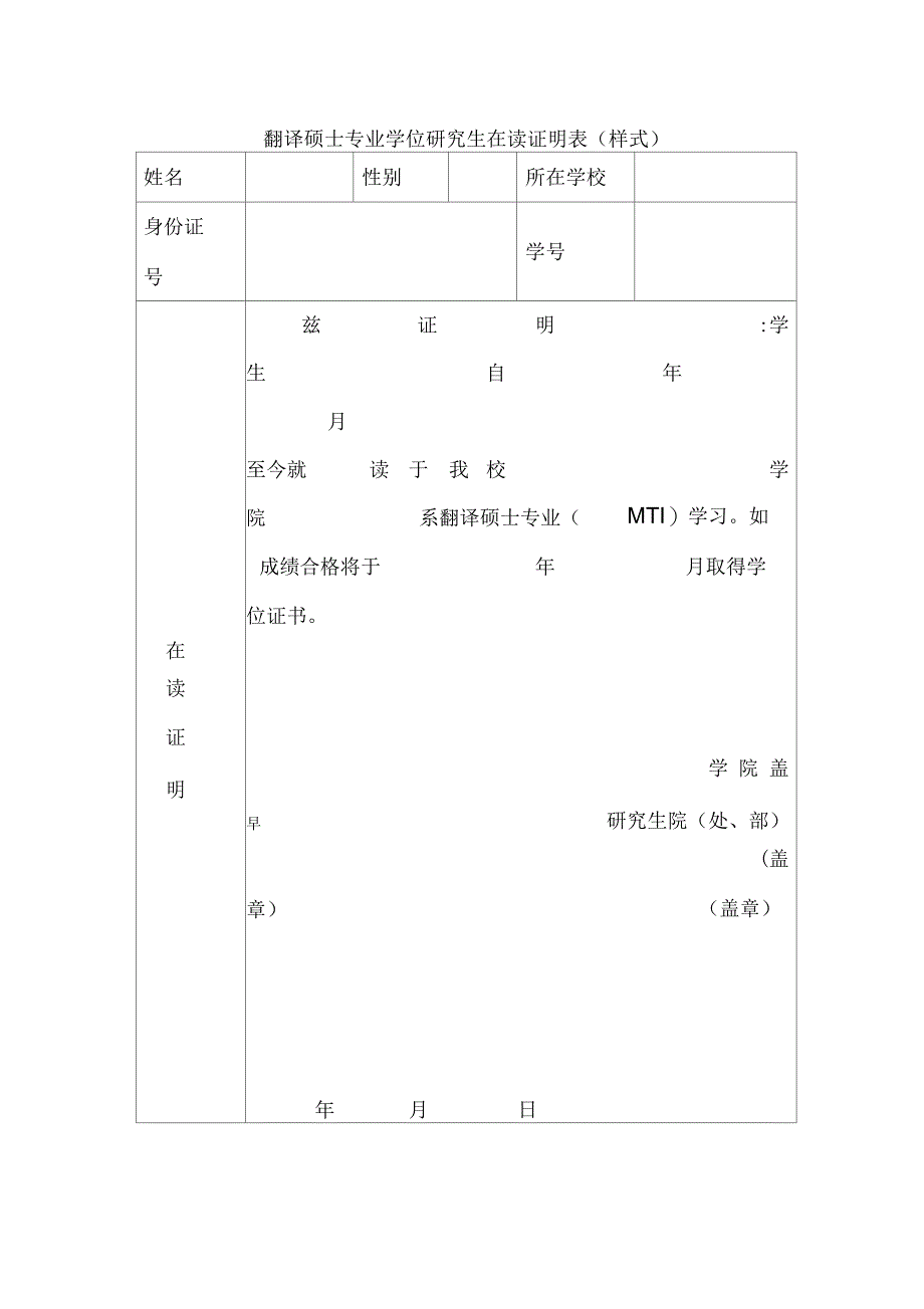 翻译硕士专业学位研究生在读证明表_第1页