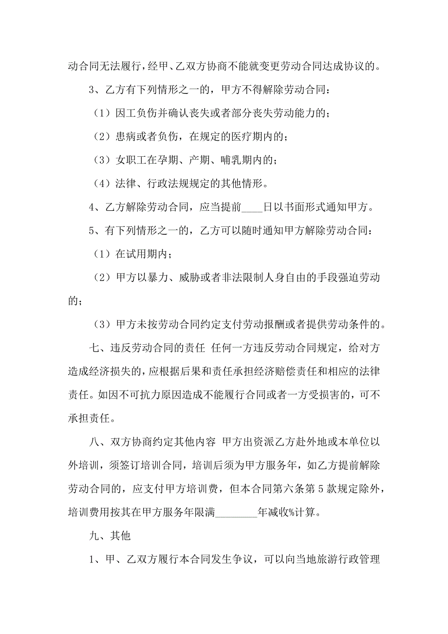 公司劳动合同集锦七篇_第4页