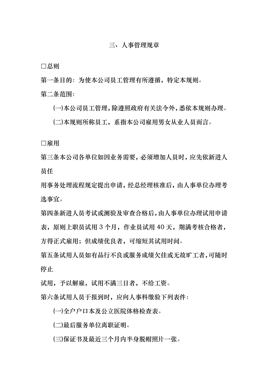 【人力资源】三、人事管理规章_第1页