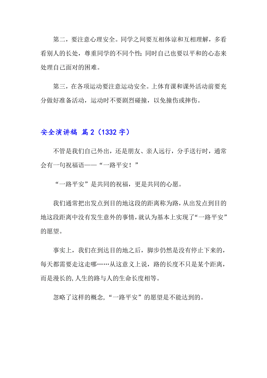 【精品模板】2023有关安全演讲稿四篇_第2页