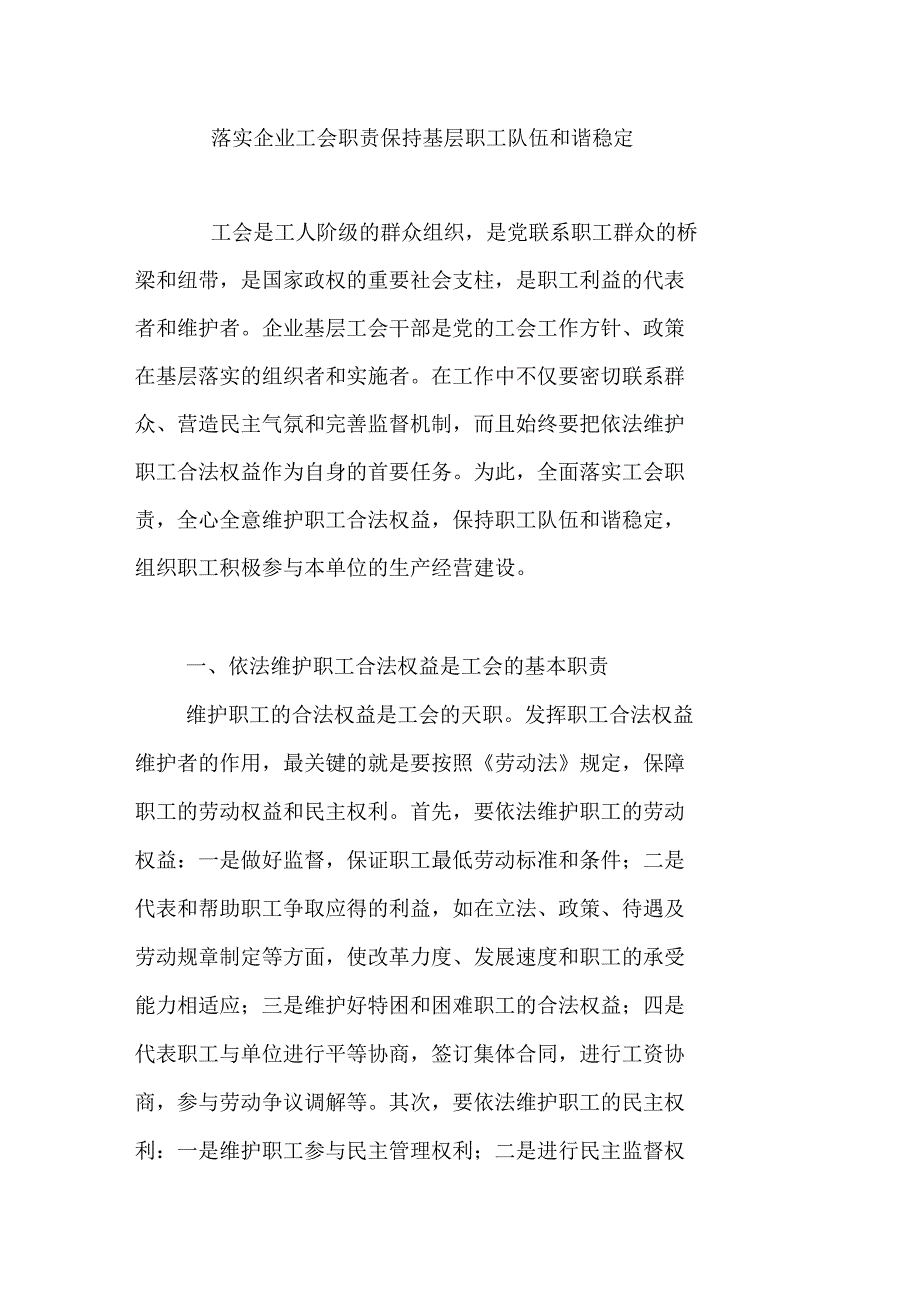 落实企业工会职责保持基层职工队伍和谐稳定_第1页