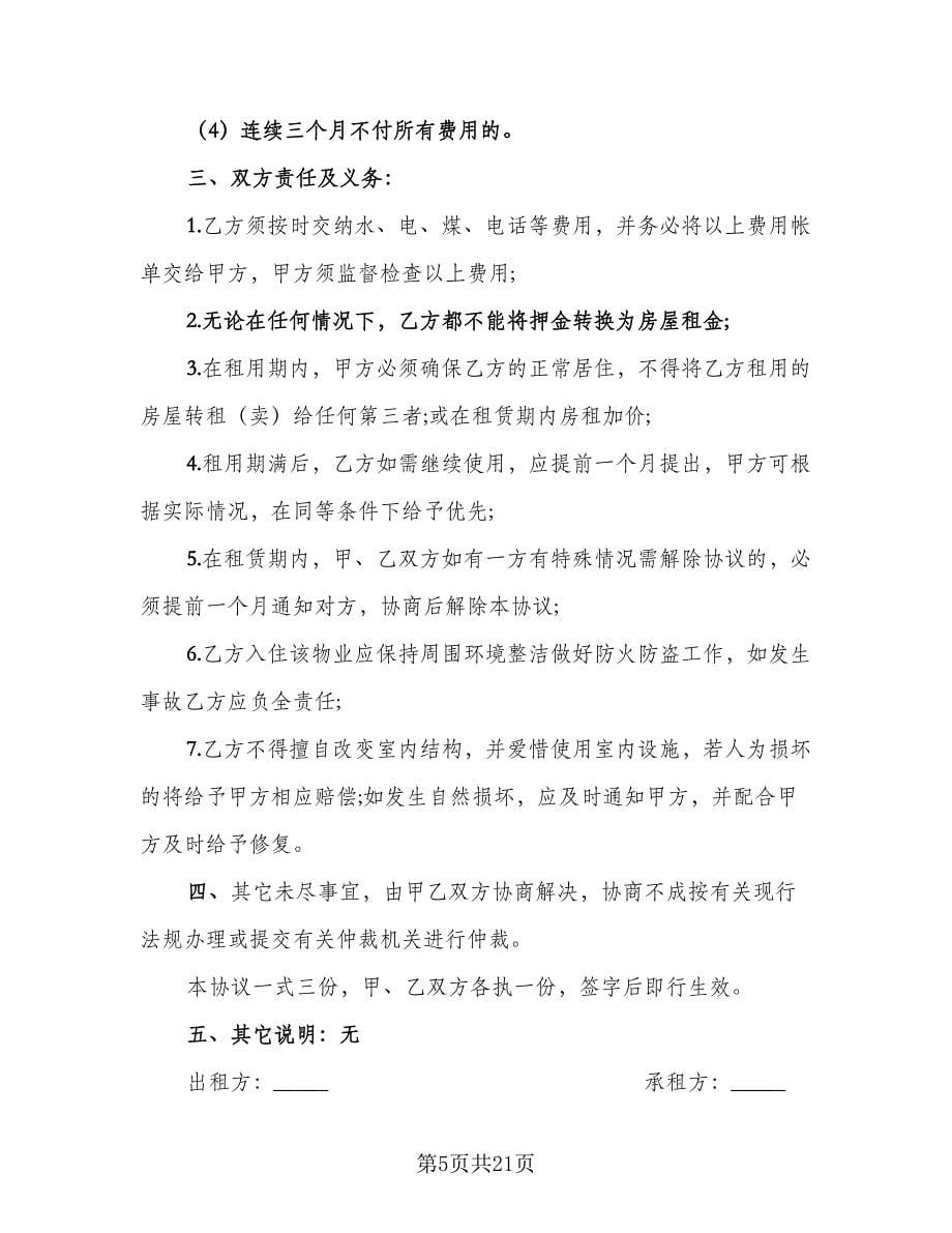 商用房屋租赁合同协议书律师版（七篇）.doc_第5页