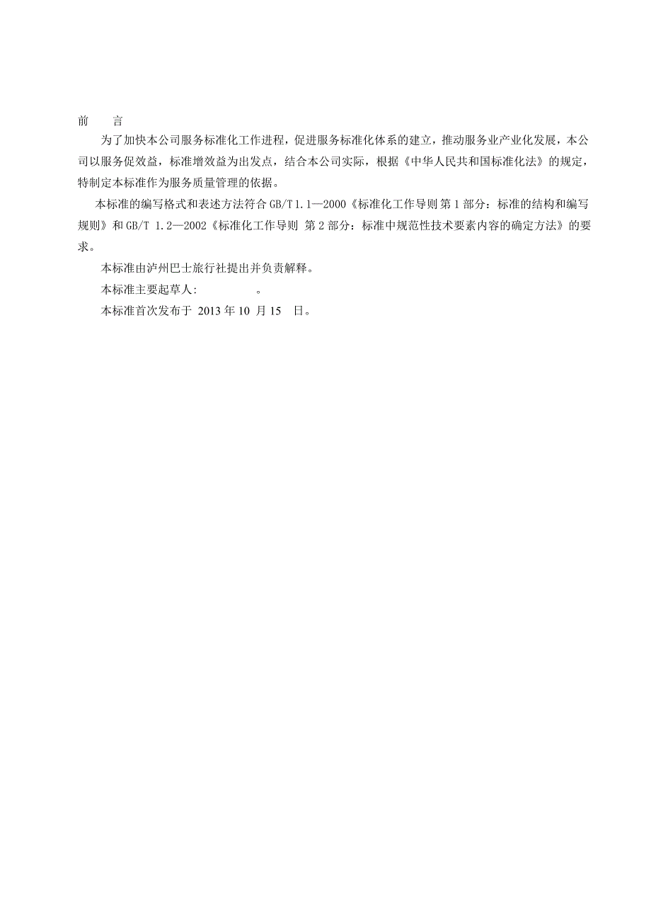 精品资料（2021-2022年收藏的）精选旅行社安全质量管理规范1015_第2页