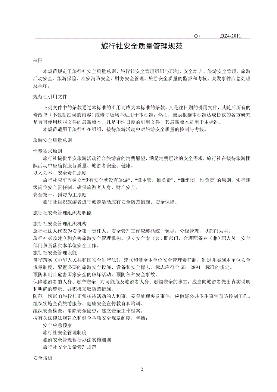 精品资料（2021-2022年收藏的）精选旅行社安全质量管理规范1015_第3页