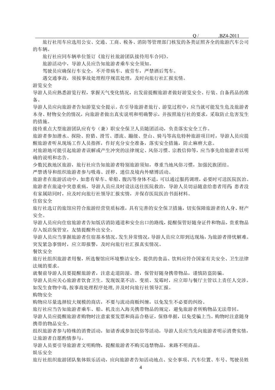 精品资料（2021-2022年收藏的）精选旅行社安全质量管理规范1015_第5页