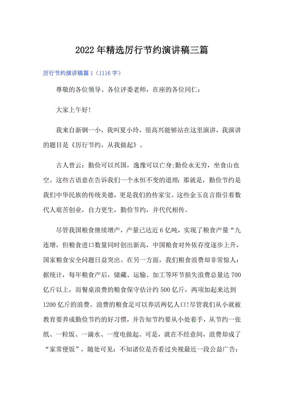 2022年精选厉行节约演讲稿三篇_第1页