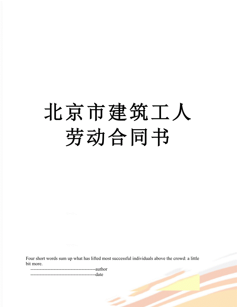 北京市建筑工人劳动合同书_第1页