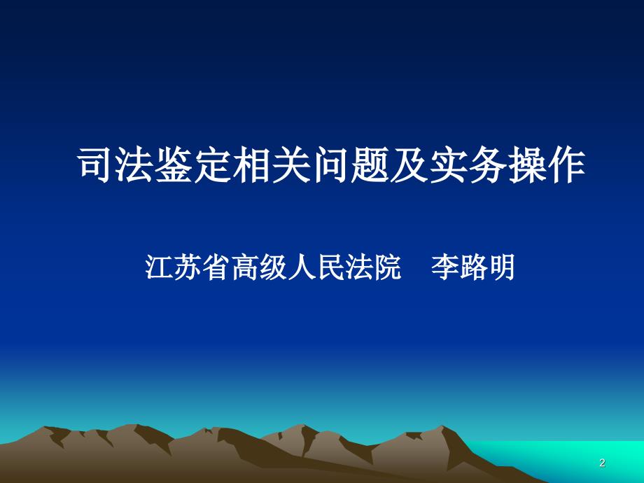 司法鉴定相关问题及操作实务ppt课件_第2页