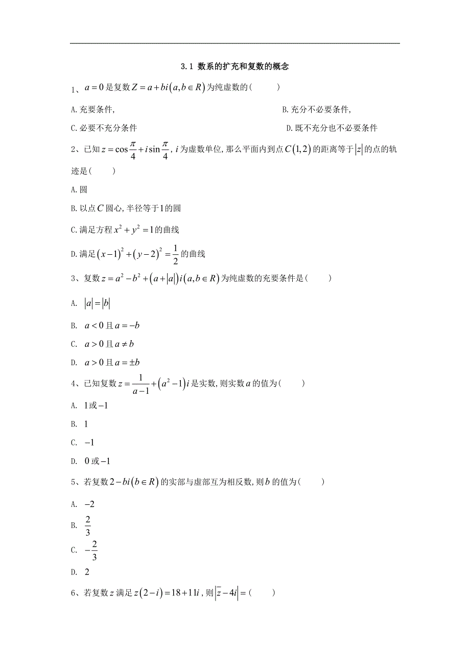 高中数学人教A版选修22同步训练：3.1 数系的扩充和复数的概念 Word版含答案_第1页