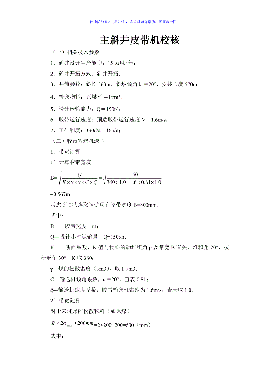 主皮带选型设计Word版_第1页