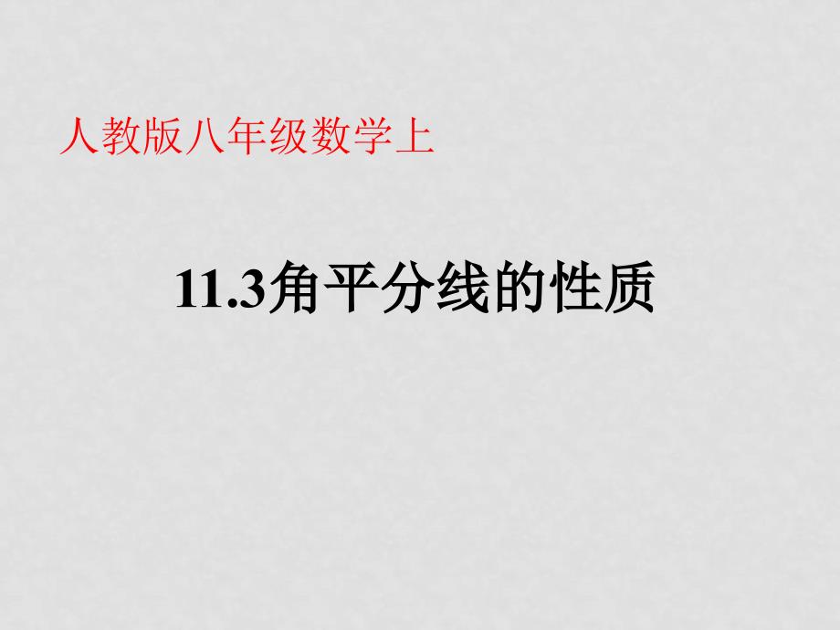 八年级数学上：11.3角的平分线的性质课件新人教版_第1页