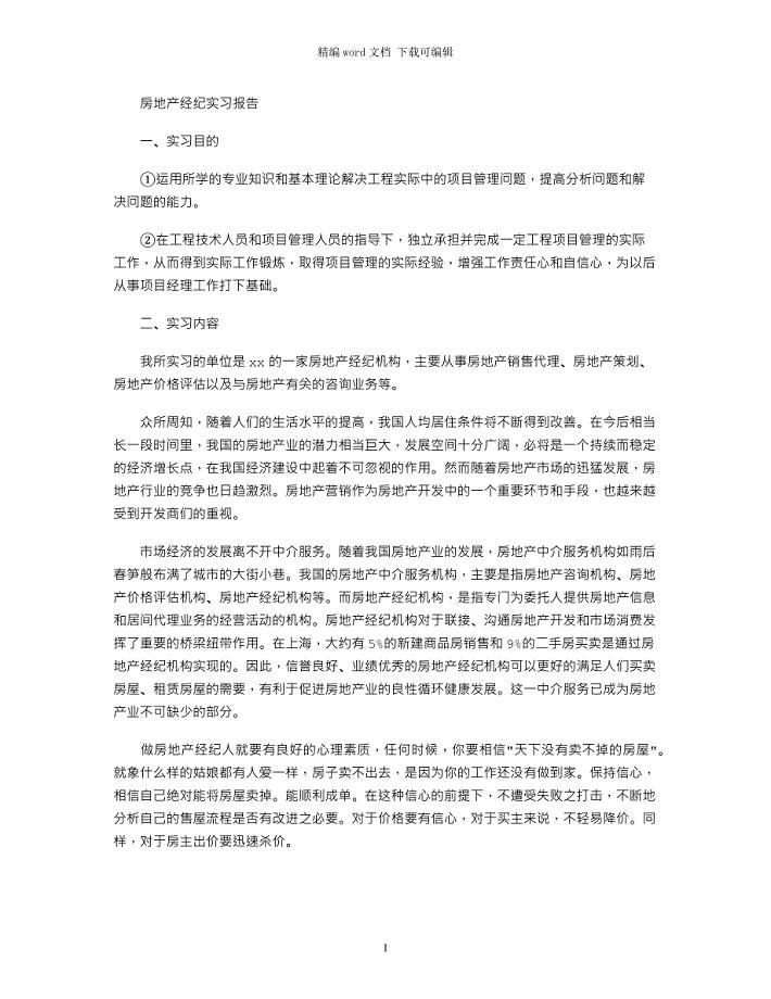 房地产经纪实习报告word版