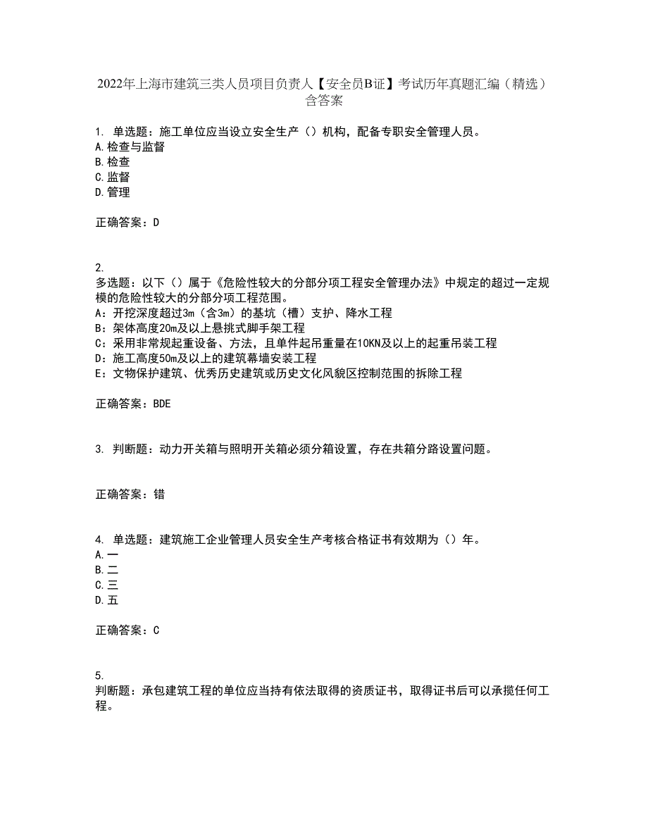 2022年上海市建筑三类人员项目负责人【安全员B证】考试历年真题汇编（精选）含答案23_第1页