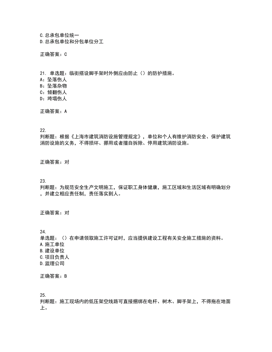 2022年上海市建筑三类人员项目负责人【安全员B证】考试历年真题汇编（精选）含答案23_第5页