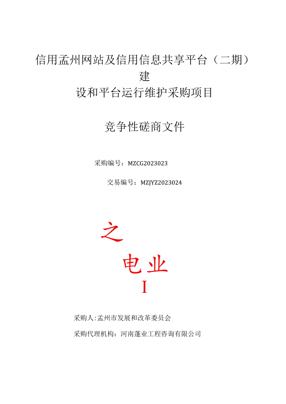 说明：本招标文件多用于财政投资、事业单位及集体单位公开_第1页