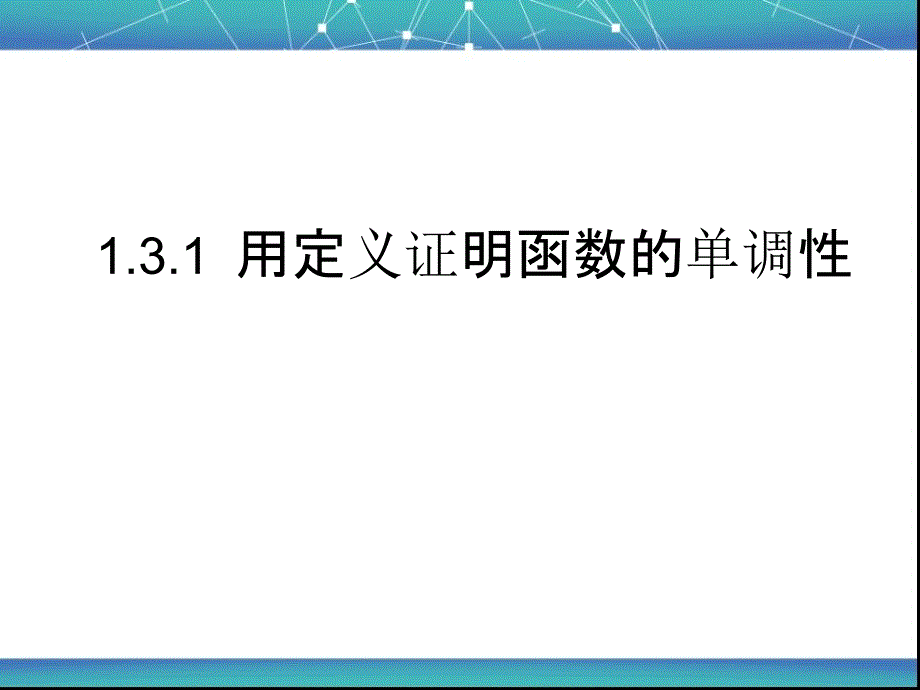 用定义证明函数的单调性_第1页